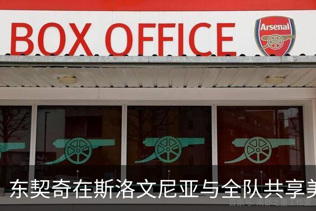 东契奇在斯洛文尼亚与全队共享美好时光