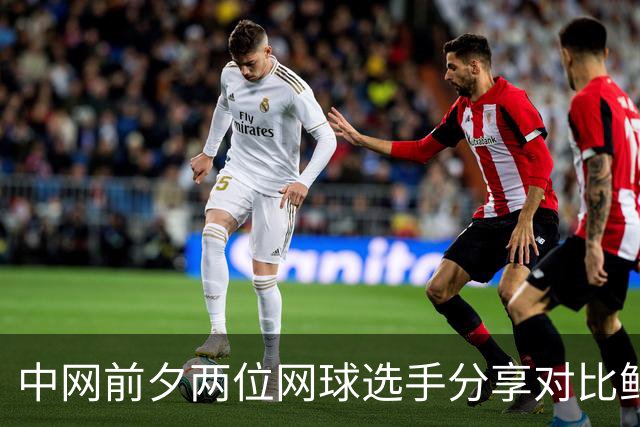 中网前夕两位网球选手分享对比鲜明的北京照片