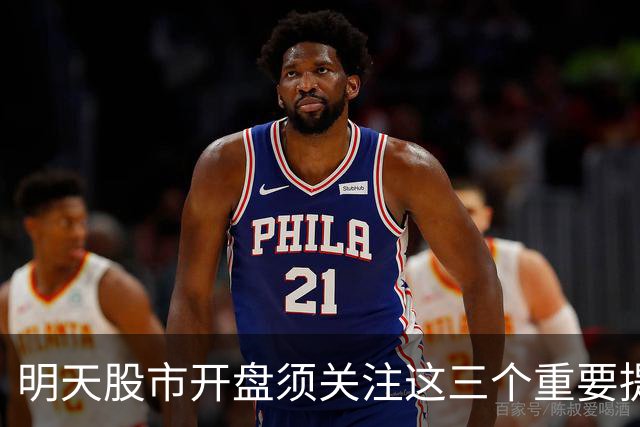 明天股市开盘须关注这三个重要提示