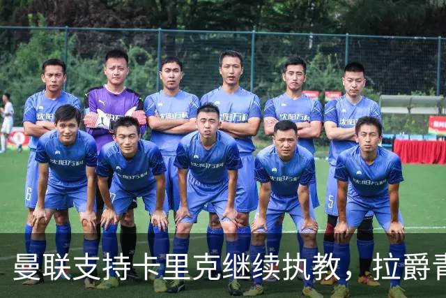 曼联支持卡里克继续执教，拉爵青睐新主帅需高额赔偿