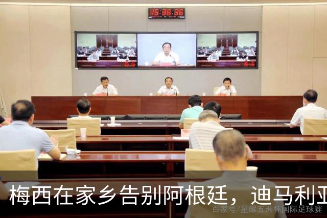 梅西在家乡告别阿根廷，迪马利亚前来助阵