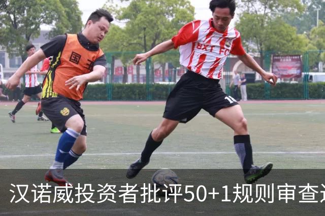 汉诺威投资者批评50+1规则审查进展缓慢