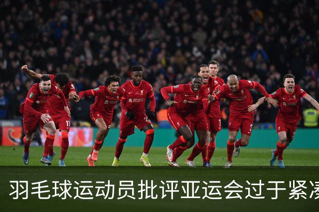 羽毛球运动员批评亚运会过于紧凑的赛程安排
