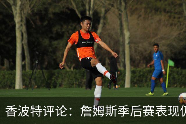 香波特评论：詹姆斯季后赛表现仍旧难以防范